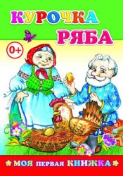 Моя первая книжка. Курочка Ряба